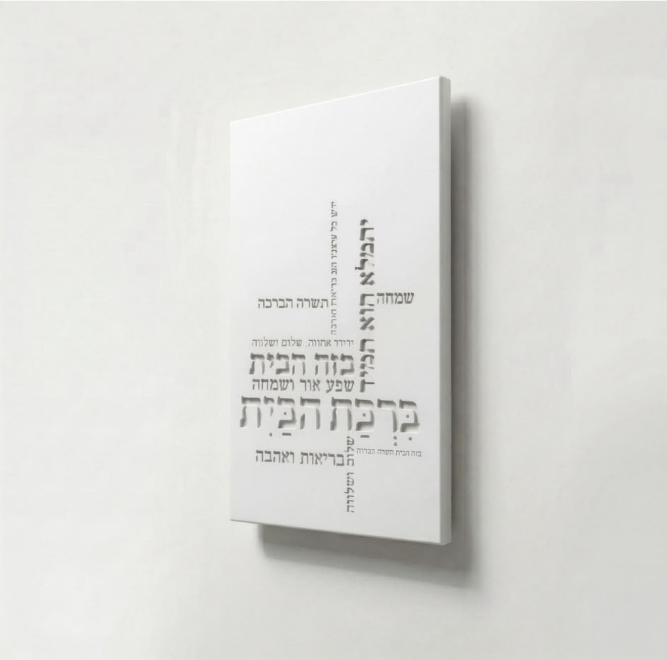ברכת הבית בטון טיפוגרפיה- לבן