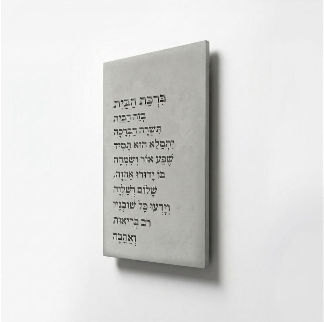 ברכת הבית  בטון -אפור